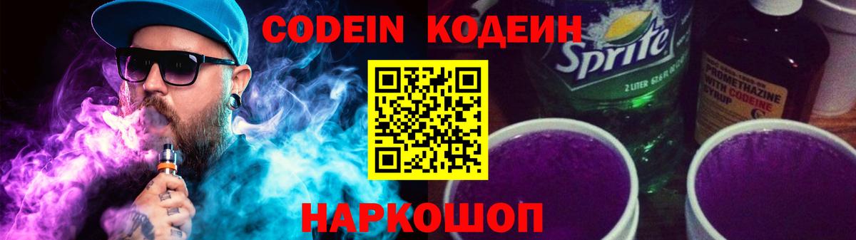 Кодеиновый сироп Lean Purple Drank  Кодеин напиток Lean (лин)  Вход с VPN  Шали 